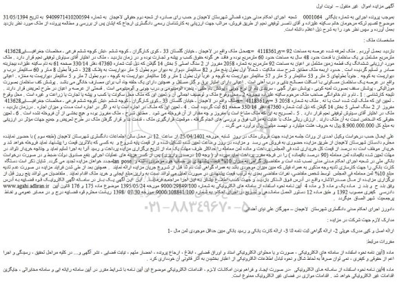 مزایده ملک به مساحت حدود 60 مترمربع