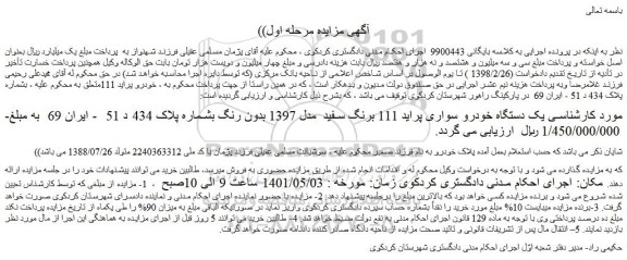 مزایده یک دستگاه خودرو سواری پراید 111 برنگ سفید مدل 1397