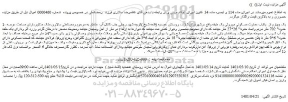 مزایده یکباب عمارت مسکونی