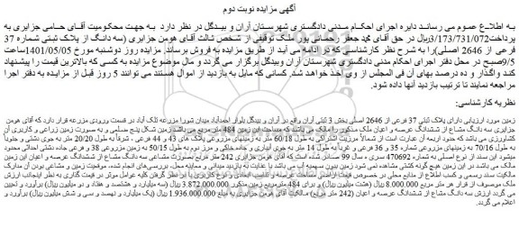 مزایده ملک به پلاک ثبتی 37 فرعی از 2646 اصلی