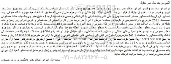 مزایده یک باب منزل مسکونی با پلاک ثبتی پلاک ثبتی 1/2335