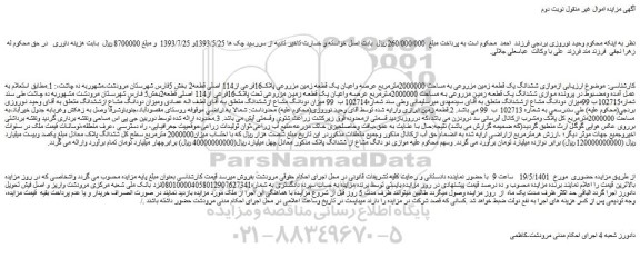 مزایده یک قطعه زمین مزروعی تحت پلاک16فرعی از114 اصلی