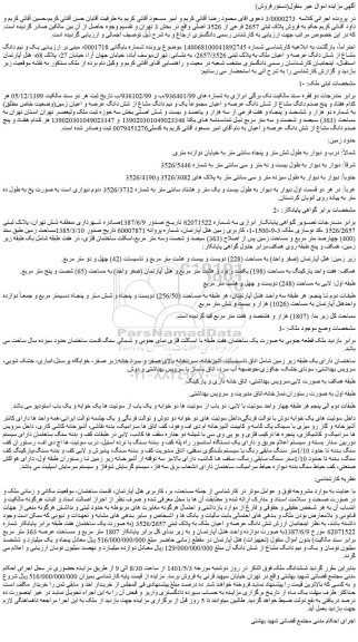 مزایده شش دانگ عرصه و اعیان ملک به پلاک ثبتی 2657/3526
