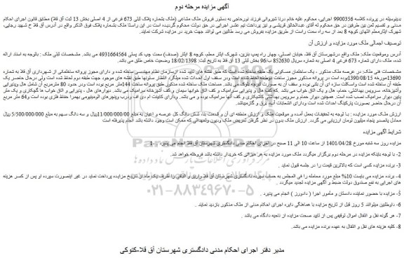 مزایده یک ساختمان مسکونی