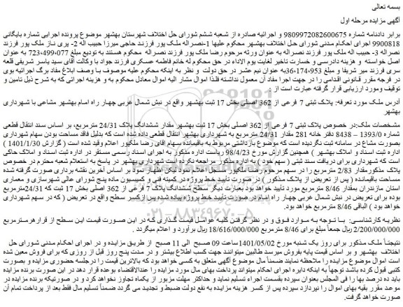 مزایده ملک به پلاک ثبتی 7 فرعی از 362 اصلی