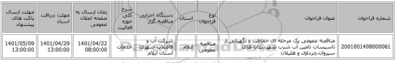 مناقصه، مناقصه عمومی یک مرحله ای حفاظت و نگهبانی از تاسیسات تامین آب شرب شهرستان های سیروان،چرداول و هلیلان
