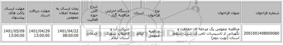 مناقصه، مناقصه عمومی یک مرحله ای حفاظت و نگهبانی از تاسیسات تامن آب شرب سطح استان (نوبت دوم)