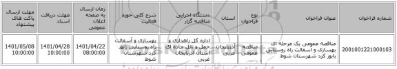 مناقصه، مناقصه عمومی یک مرحله ای بهسازی و آسفالت راه روستایی بابور کرد شهرستان شوط