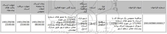 مناقصه، مناقصه عمومی یک مرحله ای با استناد به مجوز های شماره 171/401 ش مورخ 27/02/1401 شورای شهرپروژه اجرای پیاده روسازی معابر سطح شهر