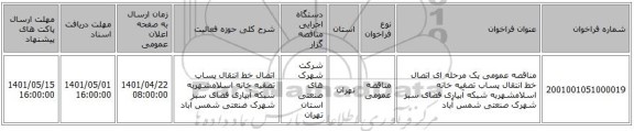 مناقصه، مناقصه عمومی یک مرحله ای اتصال خط انتقال پساب تصفیه خانه اسلامشهربه شبکه آبیاری فضای سبز شهرک صنعتی شمس آباد
