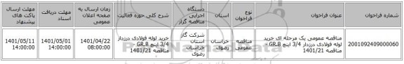 مناقصه، مناقصه عمومی یک مرحله ای خرید لوله فولادی درزدار 3/4 اینچ GR.B - مناقصه 1401/21
