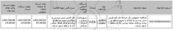 مناقصه، مناقصه عمومی یک مرحله ای کف فرش بتنی پرسی و اصلاح و ترمیم جداول و پیاده رو های محله عباس آباد و سطح شهر شازند
