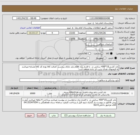 استعلام باند کشی15*450 سانتی در  با فشار زیاد اقلام باید دارای برچسب اصالت کالا بوده کد کالا مشابه میباشد به قیمتهای نقدی ترتیب اثر داده نخواهد شد