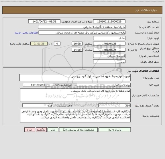 استعلام فرنج شلوار به رنگ قهوه ای طبق اسکوپ کاری پیوستی
