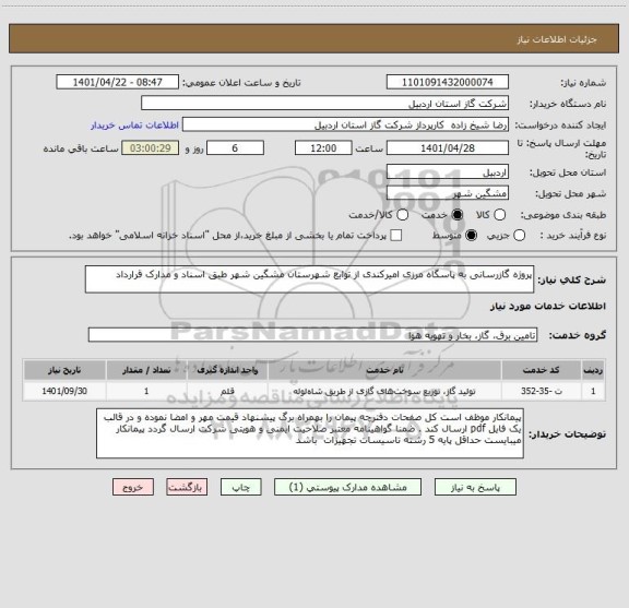 استعلام پروژه گازرسانی به پاسگاه مرزی امیرکندی از توابع شهرستان مشگین شهر طبق اسناد و مدارک قرارداد
