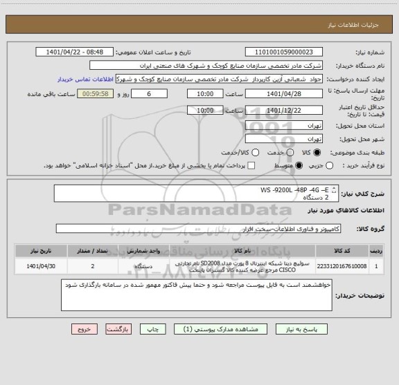استعلام WS -9200L -48P -4G –E 
2 دستگاه 
   9200l-S tack –Kit 
     2 عدد