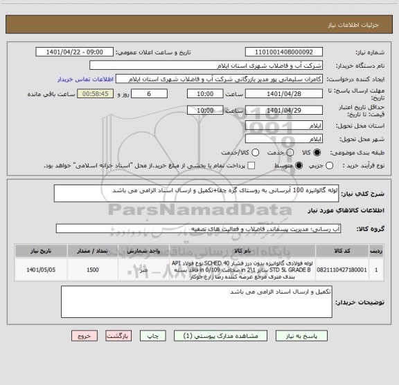 استعلام لوله گالوانیزه 100 آبرسانی به روستای گره چقا+تکمیل و ارسال اسناد الزامی می باشد