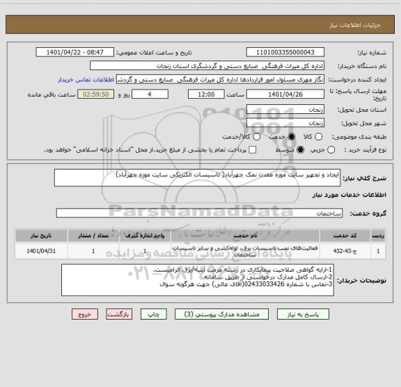 استعلام ایجاد و تجهیز سایت موزه معدن نمک چهرآباد( تاسیسات الکتریکی سایت موزه چهرآباد)
