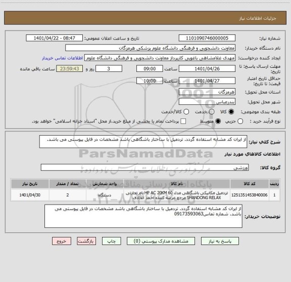استعلام از ایران کد مشابه استفاده گردد. تردمیل با ساختار باشگاهی باشد مشخصات در فایل پیوستی می باشد.