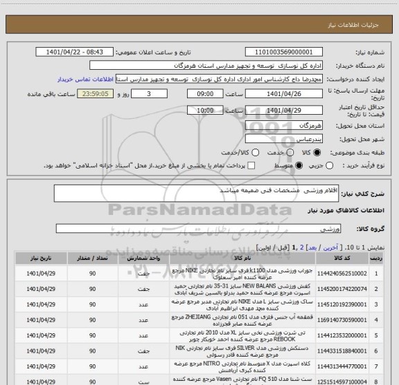 استعلام اقلام ورزشی  مشخصات فنی ضمیمه میباشد