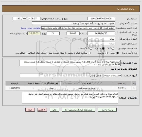 استعلام انجام نمونه برداری و انجام آزمون های طرح پایش سموم کشاورزی مطابق با دستورالعمل طرح پایش سموم 1401 مطابق با فایل پیوست