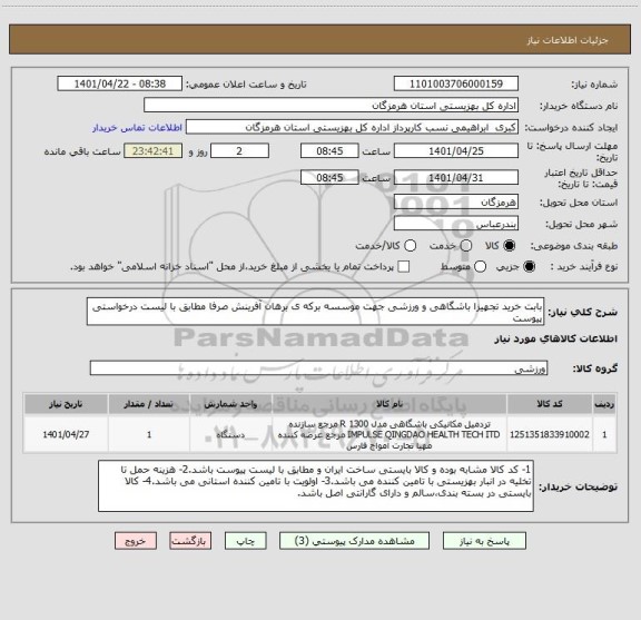 استعلام بابت خرید تجهیزا باشگاهی و ورزشی جهت موسسه برکه ی برهان آفرینش صرفا مطابق با لیست درخواستی پیوست