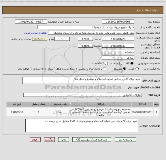 استعلام خرید  یراق آلات براساس شرایط استعلام و موضوع و تعداد کالا