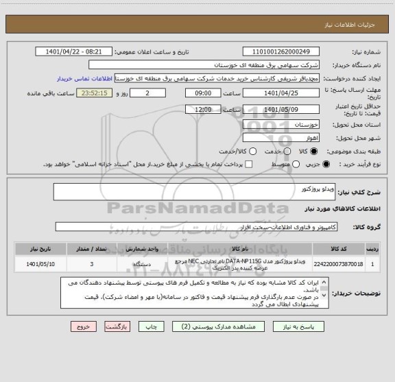 استعلام ویدئو پروژکتور