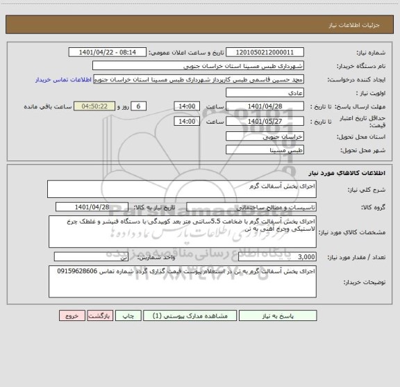 استعلام اجرای پخش آسفالت گرم