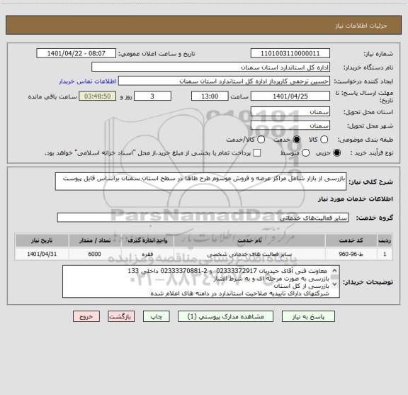 استعلام بازرسی از بازار شامل مراکز عرضه و فروش موسوم طرح طاها در سطح استان سمنان براساس فایل پیوست
