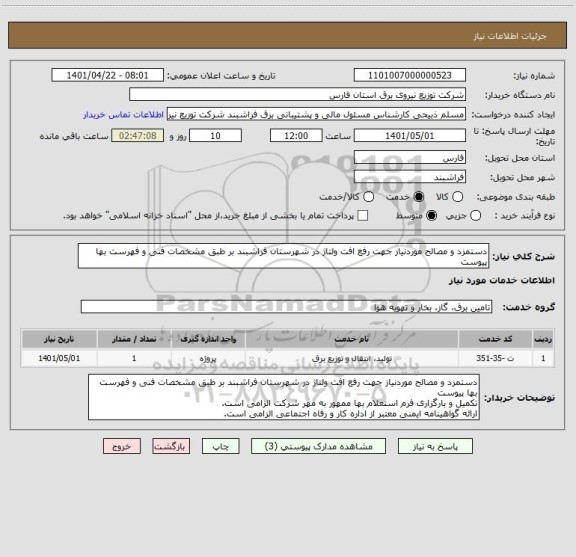 استعلام دستمزد و مصالح موردنیاز جهت رفع افت ولتاژ در شهرستان فراشبند بر طبق مشخصات فنی و فهرست بها پیوست
