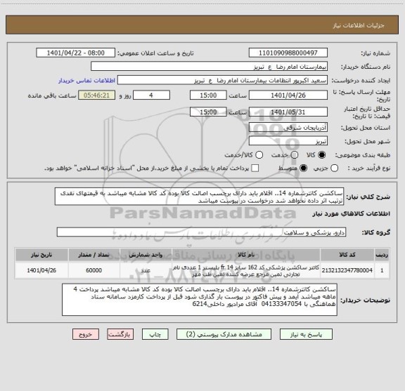 استعلام ساکشن کاتترشماره 14.. اقلام باید دارای برچسب اصالت کالا بوده کد کالا مشابه میباشد به قیمتهای نقدی ترتیب اثر داده نخواهد شد درخواست در پیوست میباشد
