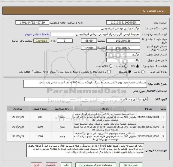 استعلام دستکش معاینه بدون پودر لاتکس متوسط ،بزرگ ،کوچک بسته 100عددی کیفیت عالی تولید داخل