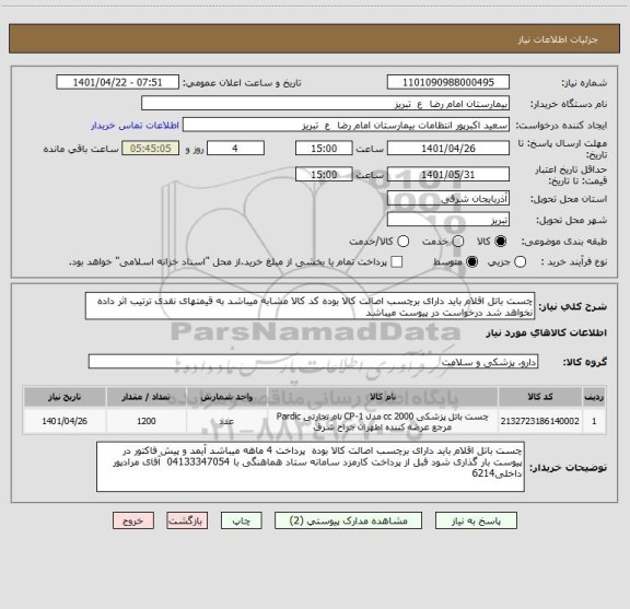 استعلام چست باتل اقلام باید دارای برچسب اصالت کالا بوده کد کالا مشابه میباشد به قیمتهای نقدی ترتیب اثر داده نخواهد شد درخواست در پیوست میباشد
