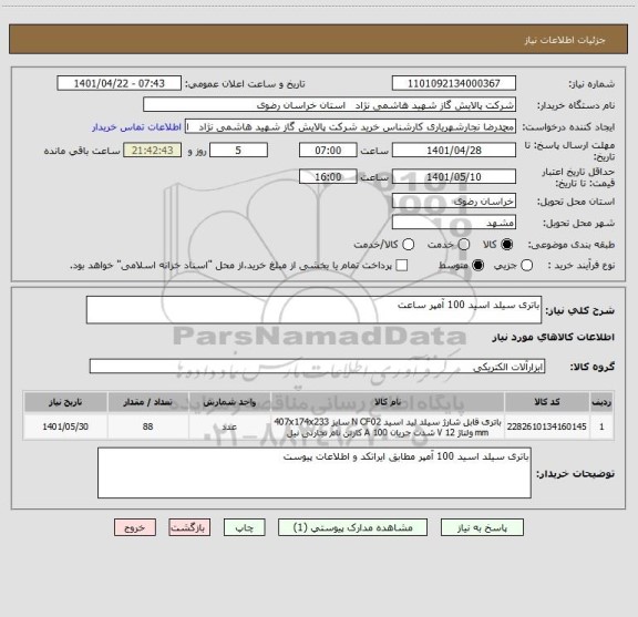 استعلام باتری سیلد اسید 100 آمپر ساعت