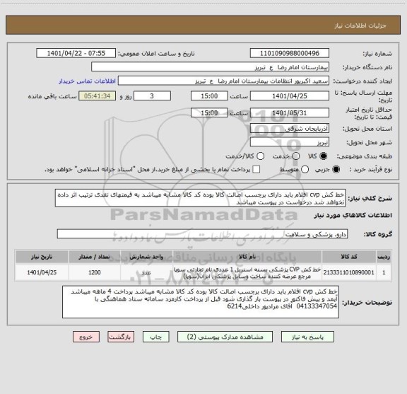 استعلام خط کش cvp اقلام باید دارای برچسب اصالت کالا بوده کد کالا مشابه میباشد به قیمتهای نقدی ترتیب اثر داده نخواهد شد درخواست در پیوست میباشد