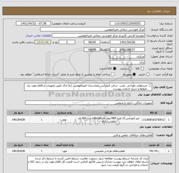 استعلام خریدلوازم ،طراحی ،نصب سالن کنفرانس بیمارستان امیرالمومنین (ع) اراک طبق تجهیزات و اقلام مورد نیاز ،ضوابط و شرح خدمات پیوست
