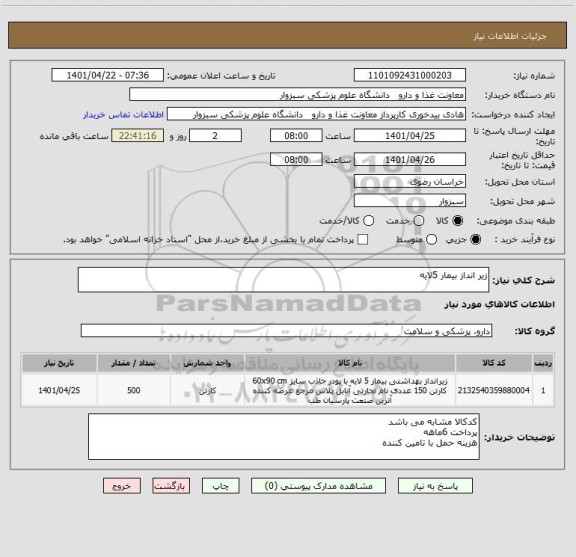 استعلام زیر انداز بیمار 5لایه
