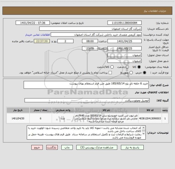 استعلام خرید 6 حلقه تایر پژو 185/65/14 طبق متن فرم استعلام بهای پیوست