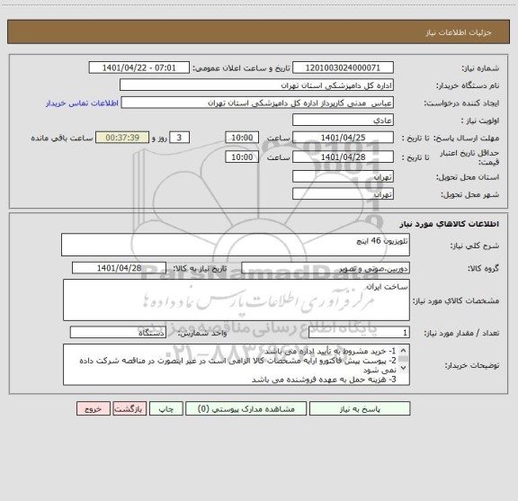 استعلام تلویزیون 46 اینچ