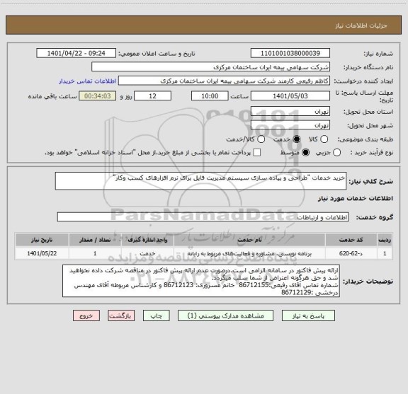 استعلام خرید خدمات "طراحی و پیاده سازی سیستم مدیریت فایل برای نرم افزارهای کسب وکار"