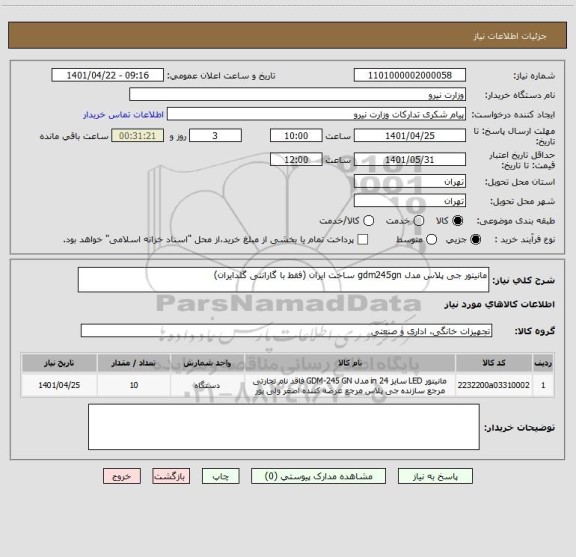 استعلام مانیتور جی پلاس مدل gdm245gn ساخت ایران (فقط با گارانتی گلدایران)