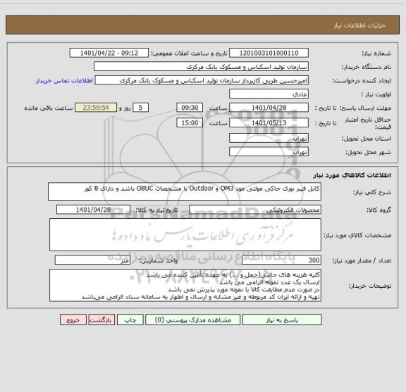 استعلام کابل فیبر نوری خاکی مولتی مود OM3 و Outdoor با مشخصات OBUC باشد و دارای 8 کور