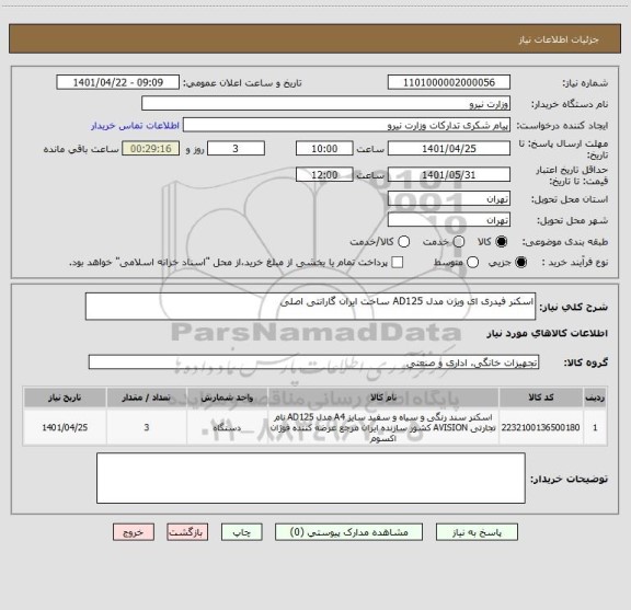 استعلام اسکنر فیدری ای ویژن مدل AD125 ساخت ایران گارانتی اصلی
