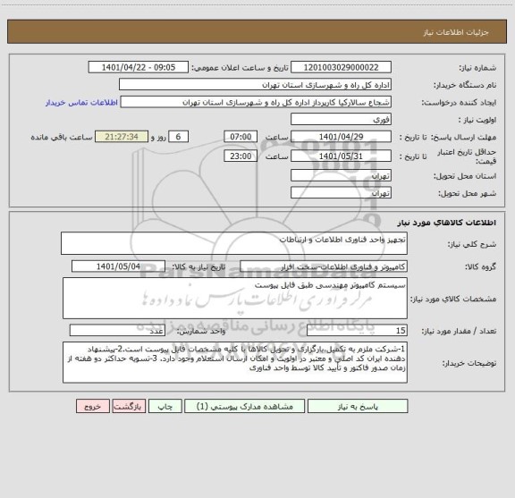 استعلام تجهیز واحد فناوری اطلاعات و ارتباطات