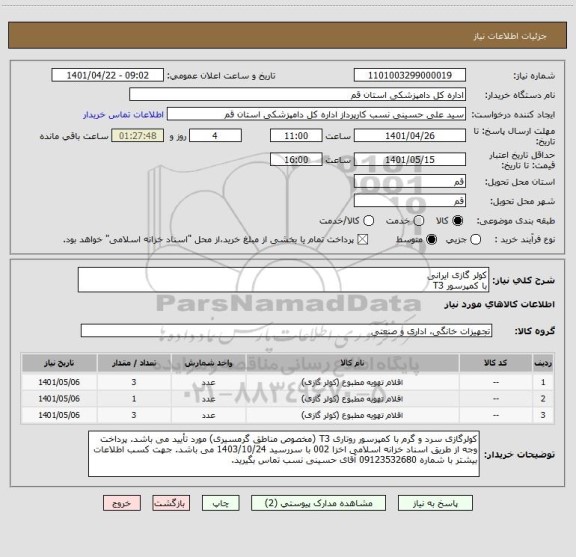 استعلام کولر گازی ایرانی 
با کمپرسور T3