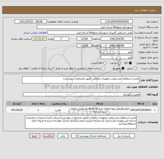 استعلام تجدید استعلام خرید ونصب تجهیزات ترافیکی (طبق مشخصات پیوستی)