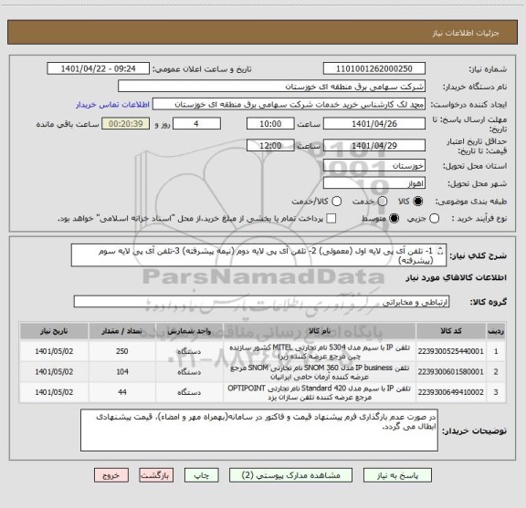 استعلام 1- تلفن آی پی لایه اول (معمولی) 2- تلفن آی پی لایه دوم (نیمه پیشرفته) 3-تلفن آی پی لایه سوم (پیشرفته) 
(مطابق اسناد پیوست)