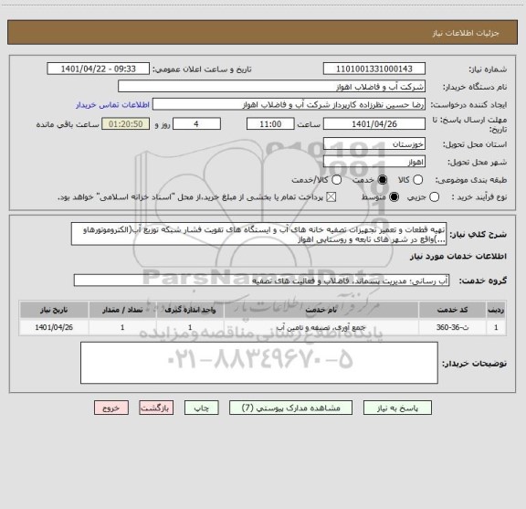 استعلام تهیه قطعات و تعمیر تجهیزات تصفیه خانه های آب و ایستگاه های تقویت فشار شبکه توزیع آب(الکتروموتورهاو ...)واقع در شهر های تابعه و روستایی اهواز