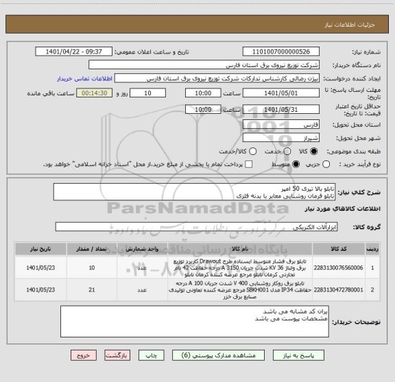 استعلام تابلو بالا تیری 50 امپر
تابلو فرمان روشنایی معابر با بدنه فلزی
